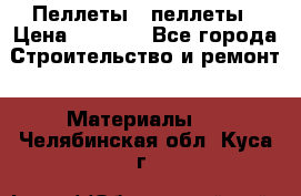 Пеллеты   пеллеты › Цена ­ 7 500 - Все города Строительство и ремонт » Материалы   . Челябинская обл.,Куса г.